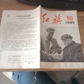 红旗1983年第23期