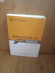 新时代基层务工作1000问