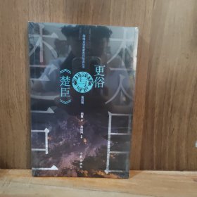 更俗与《楚臣》［全新未拆封］