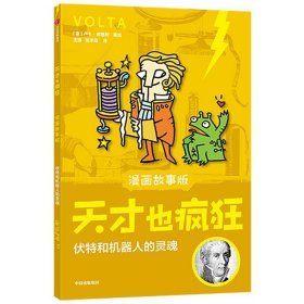 天才也疯狂（漫画故事版）·伏特和机器人的灵魂