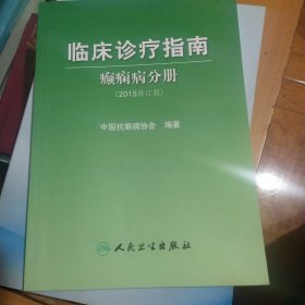 临床诊疗指南 癫痫病分册（2015修订版）