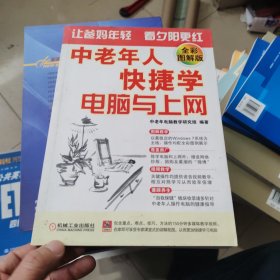 中老年人快捷学电脑与上网（全彩图解版）无盘