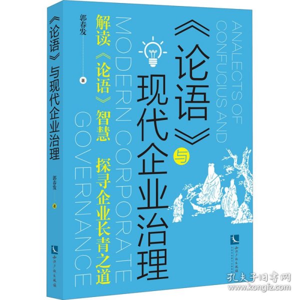 《论语》与现代企业治理