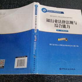 2015年版银行业法律法规与综合能力（初、中级适用）