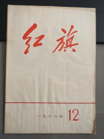 红旗1966年第12期