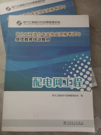 电力工程造价专业执业资格考试与继续教育培训教材：配电网工程