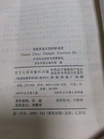 马克思主义党的学说史