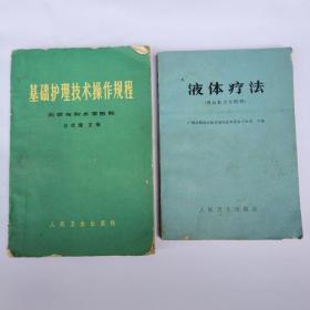 《基础护理技术操作规程》《液体疗法》两本合售