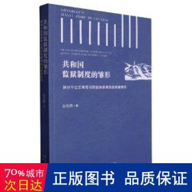 共和国监狱制度的雏形(陕甘宁边区高等法院监狱教育改造制度研究)