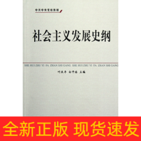 社会主义发展史纲(中共中央党校教材)