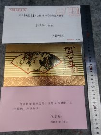 【陈-宜瑜】（福建仙游人，动物学家，中国科学院院士，厦门大学生物系毕业，历任中国科学院副院长，国家自然科学基金委员会主任等）贺年卡，有封