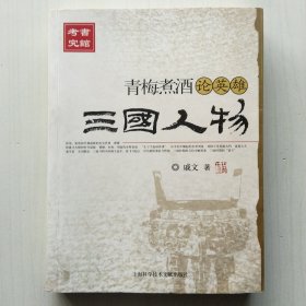 青梅煮酒论英雄:三国人物论【戚文、陈宁宁 著，考究图书馆】