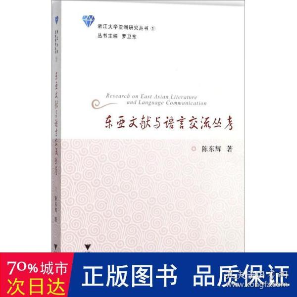 东亚文献与语言交流丛考/浙江大学亚洲研究丛书