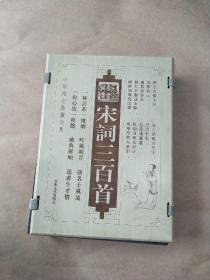 宋词三百首（全四卷）《墨香斋藏书》