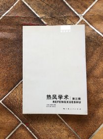 热风学术（第三辑）