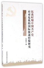 抗战时期中国共产党应对危机的国际统战经验研究