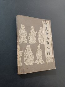 華夏英杰百人傳