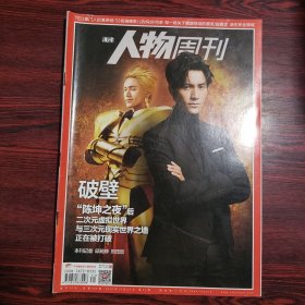 南方人物周刊 2016年第31期 封面文章：陈坤 破壁