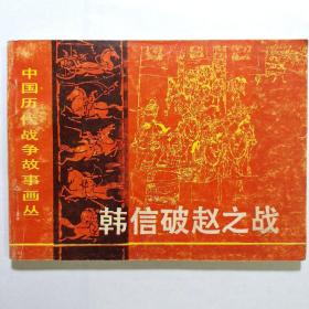 《韩信破赵之战》——中国历代战争故事画丛—（第一辑）   连环画包邮
