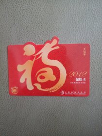 2012保险卡(1张)