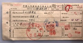 1956年河南省水利厅工资及旅费中国人民建设银行现金支票（五十年代郑州金融老票证）