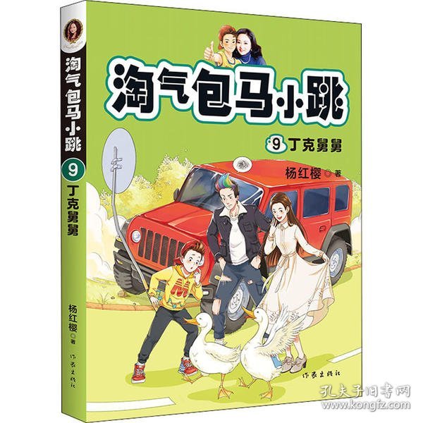 淘气包马小跳9:丁克舅舅(2020全新彩绘版)