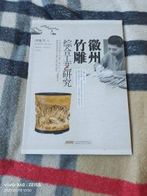 《徽州竹雕综合工艺研究》（洪建华 著，洪建华签名本，安徽科学技术出版社2018年一版一印，16开平装本，详情请见文字说明和图片）