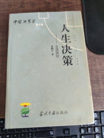 中国决策学 第10卷：人生决策--生涯规则