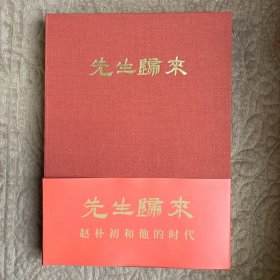 先生归来