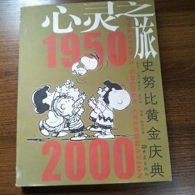 心灵之旅 史努比黄金庆典1950-2000