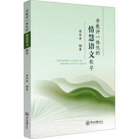 学教评一体化的情慧语文教学