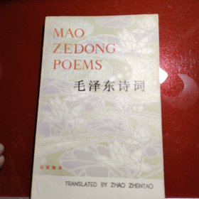 毛泽东诗词 （英译本）赵甄陶译 湖南人民出版社出版1980年