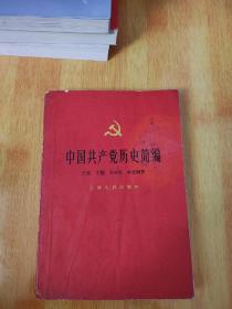 中国共产党历史简编