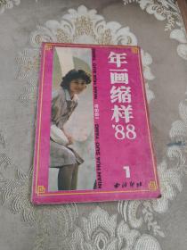 年画缩样1988（1）
