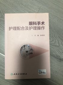 眼科手术护理配合及护理操作（配增值）