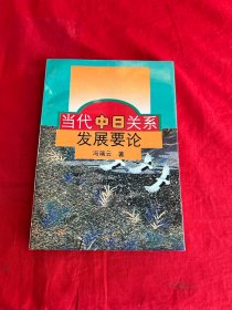 当代中日关系发展要论