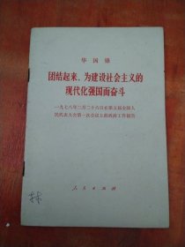 团结起来，为建设社会主义的现代化强国而奋斗