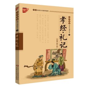 优++书声琅琅国学诵读本--孝经.礼记