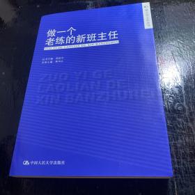 做一个老练的新班主任