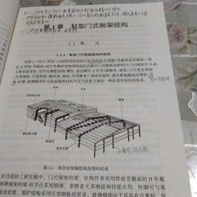 房屋建筑钢结构设计（下册）（第2版）