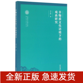 非物质文化语境下的戏曲研究/非物质文化遗产保护理论与方法丛书