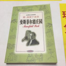 曼斯菲尔德庄园