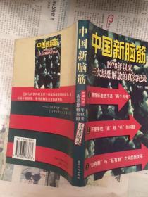 中国新脑筋:1978年以来三次思想解放的真实纪录