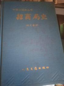 中国水运史丛书招商局史现代部分