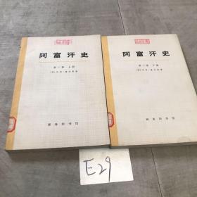 阿富汗史 第二卷上下册