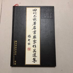 20世纪四川已故著名书画家作品选集（8开精装本）收录张大千张善孖赵熙谢无量石鲁陈子庄李琼久蒋兆和徐无闻余中英孙竹篱苏葆桢刘孟伉陈仲年冯灌父颜楷蒲伯英游丕承冯建吴阎松父柯璜林思进辜云若向楚姚石倩曾默躬施孝长郭沫若刘既明江梵众陈无垢黄稚荃周菊吾书画集