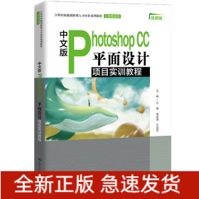 中文版Photoshop CC 平面設(shè)計項(xiàng)目實(shí)訓(xùn)教程(21世紀(jì)技能創(chuàng)新型人才培養(yǎng)系列教材·計算機(jī)系