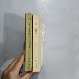 侠义英雄传（上下册） 品相好 自然旧