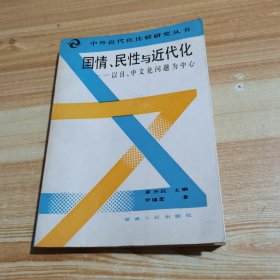 国情、民性与近代化：以中、日文化问题为中心
