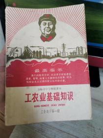 1968年上海市中学暂用课本，工农业基础知识（工业部分第一册）